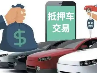 西充汽车抵押贷款通过率高
