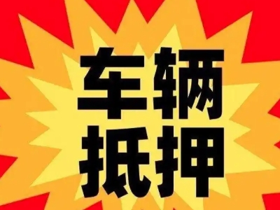 西充车辆抵押贷款哪些品牌的车能抵押更多钱？